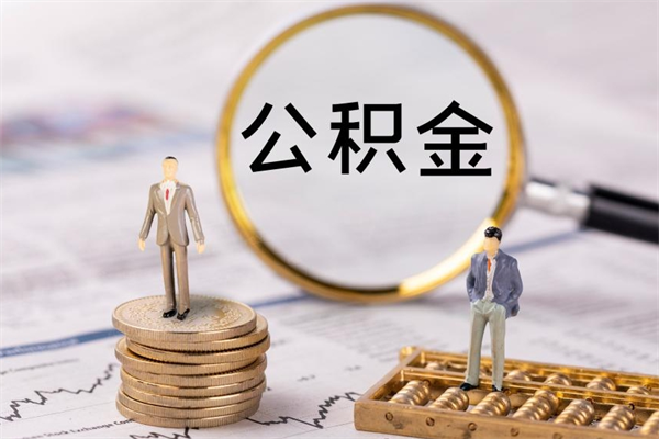 衢州公积金1000可以取吗（公积金一千多能取吗）