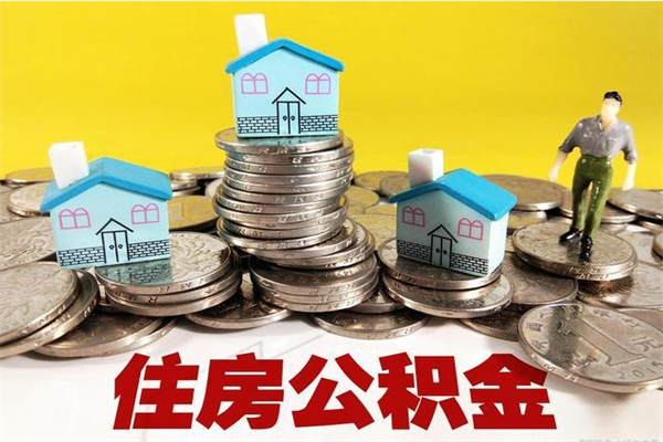 衢州离职了公积金什么时候能取（离职后住房公积金啥时候能取出来）