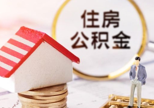 衢州封存公积金怎么取全部出来（封存住房公积金怎么取）