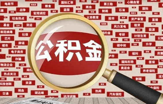 衢州怎样取封存的公积金（怎么提取封存状态的公积金）